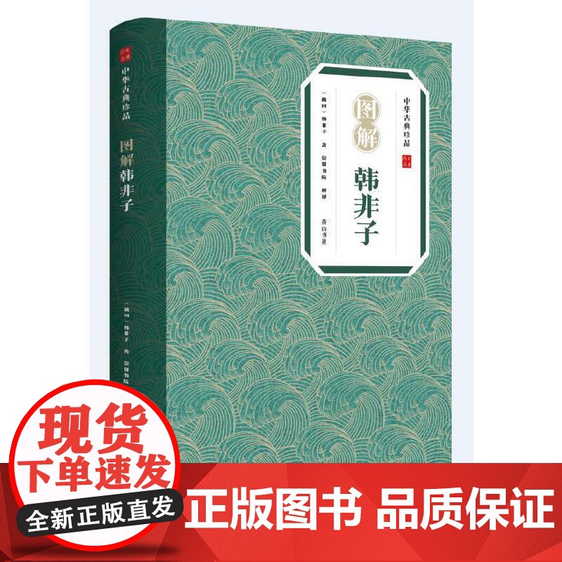 中华古典珍品·图解韩非子高清大图