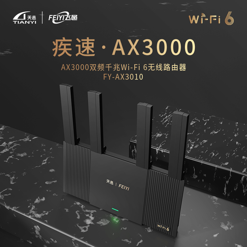 飞邑(FEIYI)FY-AX3010 5G双频WiFi6 3000M无线速率 千兆端口家用路由器mesh组网大户型覆盖游戏路由穿墙