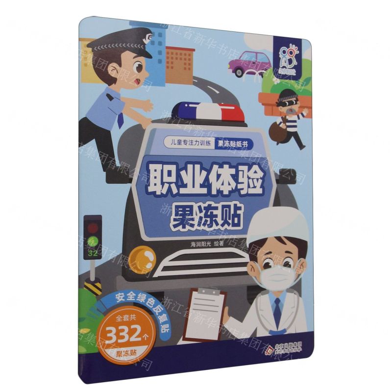 [N]职业体验果冻贴/儿童专注力训练果冻贴纸书-9787570453696高清大图