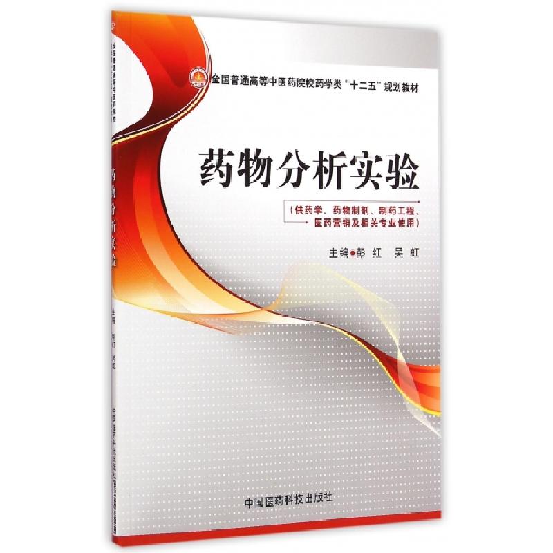 正版新书】药物分析实验(供药学药物制剂制药工程医药营销及相关