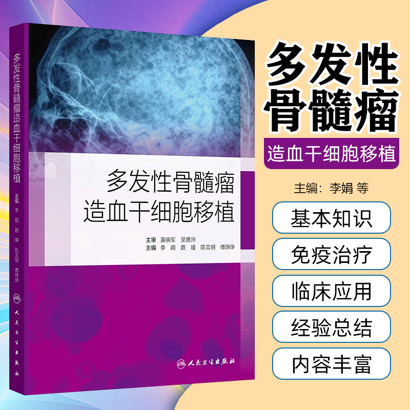 多发性骨髓瘤造血干细胞移植 李娟 人民卫生出版社 多发性骨髓瘤移植参考书双次自体造血干细胞移植在MM的应 [正版]多发性高清大图