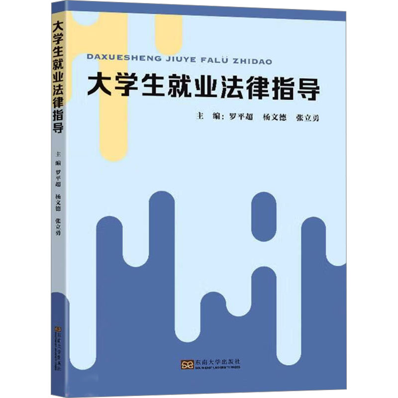 正版新书】大学生就业法律指导罗平超主编9787576608489