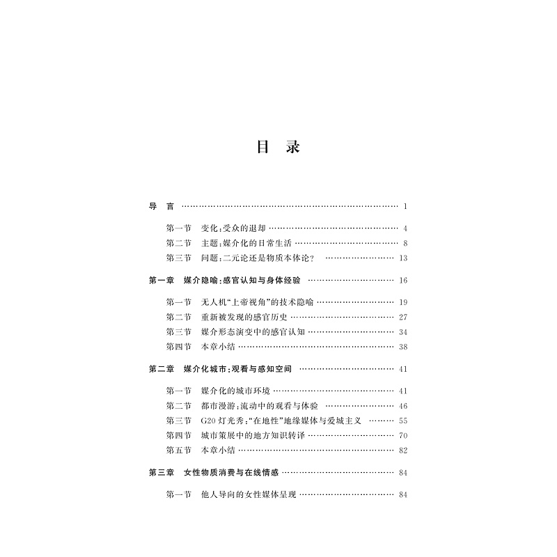 正版新书]感官、技术与连接:媒介化日常生活的关键议题陈静9787高清大图