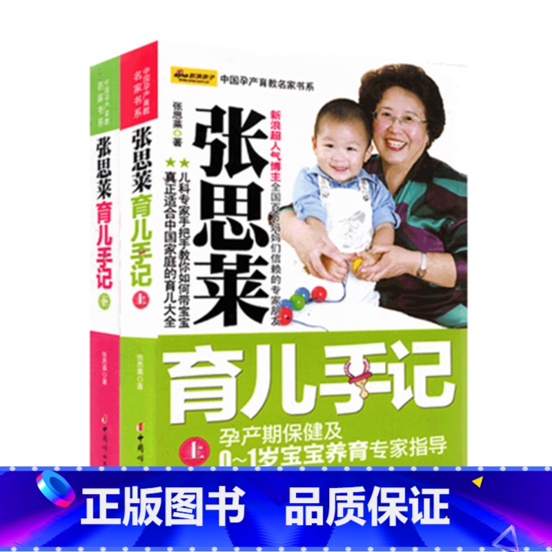 【正版】中国孕产育教名家书系:张思莱育儿手记(套装上下册)0-1-3-6岁宝宝育婴育儿怀孕百科全书母婴喂养幼教幼儿教育