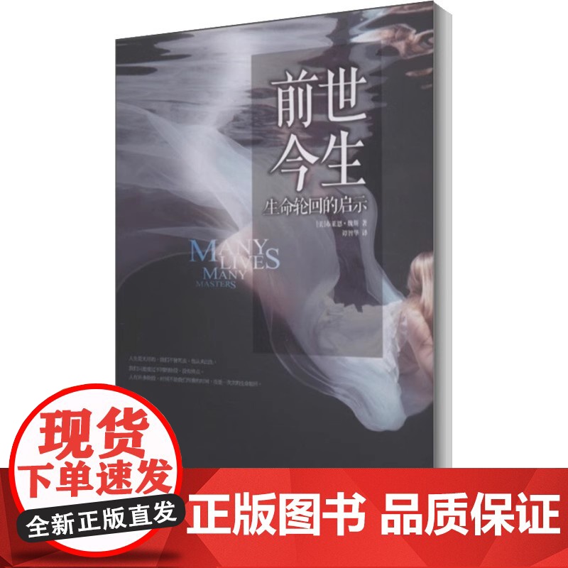正版书籍前世今生书1+2 共两册 生命轮回的启示总有奇迹降临 布莱恩魏斯著 海奥华预言 生死轮回书外国小说书籍高清大图