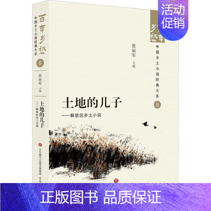 【正版】土地的儿子:解放区乡土小说 张丽军 小说书籍