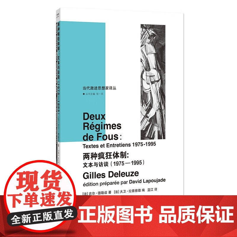 代激进思想家译丛:两种疯狂体制:文本与访谈(1975—1995)吉尔·德勒兹 社会学 正版书籍高清大图