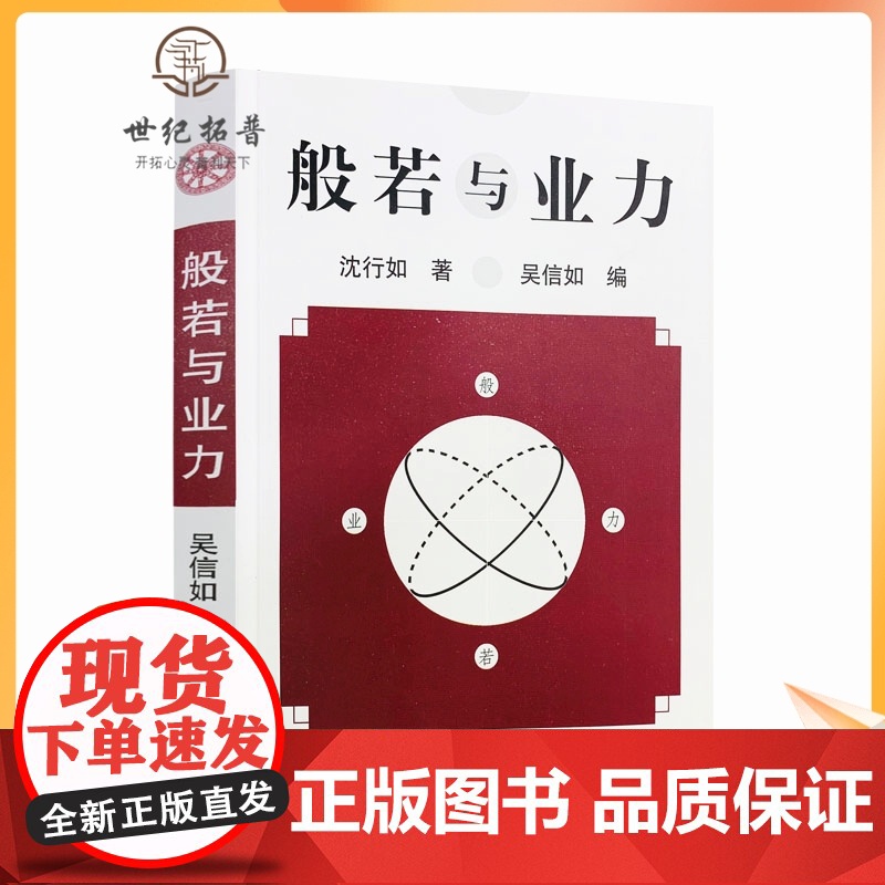 正版 般若与业力/沈行如/吴信如/唐密东密/顾净缘/佛教书籍佛学书籍佛学经典般若经典佛教图书佛学研究佛法书籍高清大图