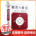 正版 般若与业力/沈行如/吴信如/唐密东密/顾净缘/佛教书籍佛学书籍佛学经典般若经典佛教图书佛学研究佛法书如