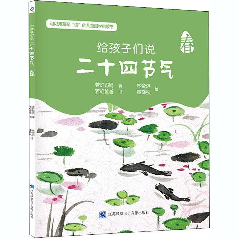 醉染图书给孩子们说二十四节气 春97878301309高清大图