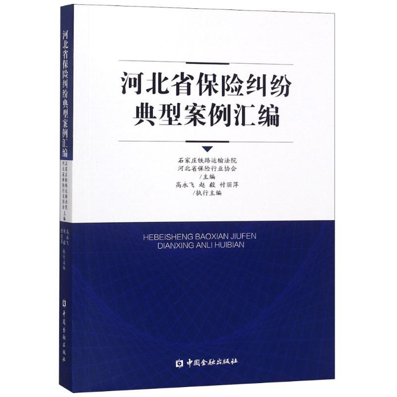 正版新书】河北省保险纠纷典型案列汇编高永飞9787504993267