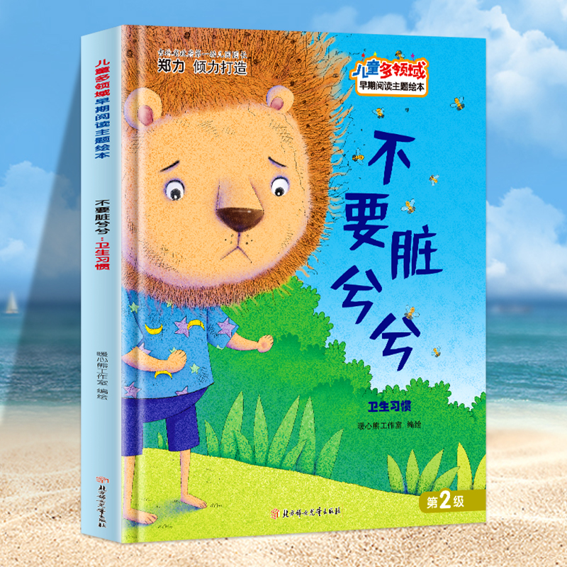 正版新书]不要脏兮兮 卫生习惯暖心熊工作室编绘9787558552700高清大图