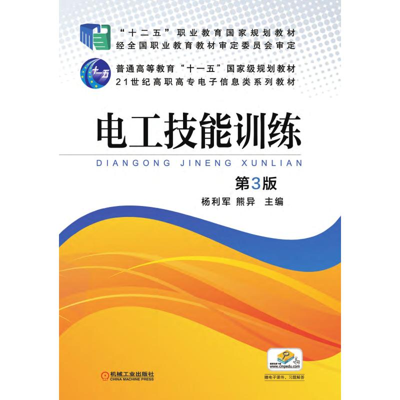 正版新书】电工技能训练 第3版杨利军 熊异9787111491217