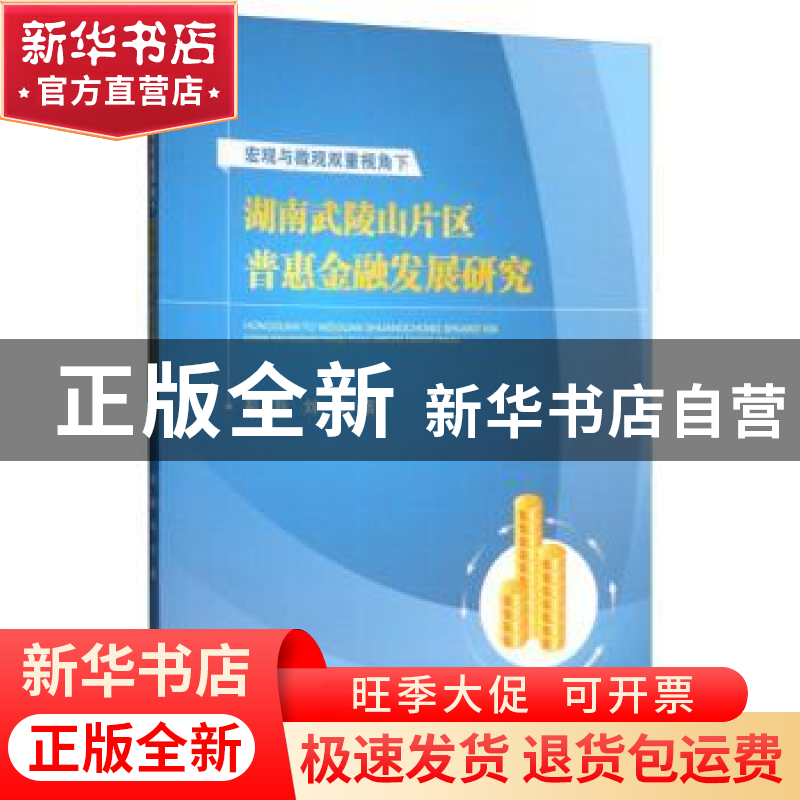 正版 宏观与微观双重视角下湖南武陵山片区普惠金融发展研究 彭