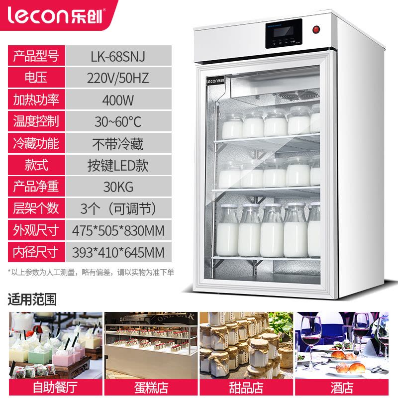乐创(lecon)发酵柜商用全自动大型酸奶机大容量酸奶水果捞小型醒发箱 LK-68SNJ白色(不带冷藏)图片