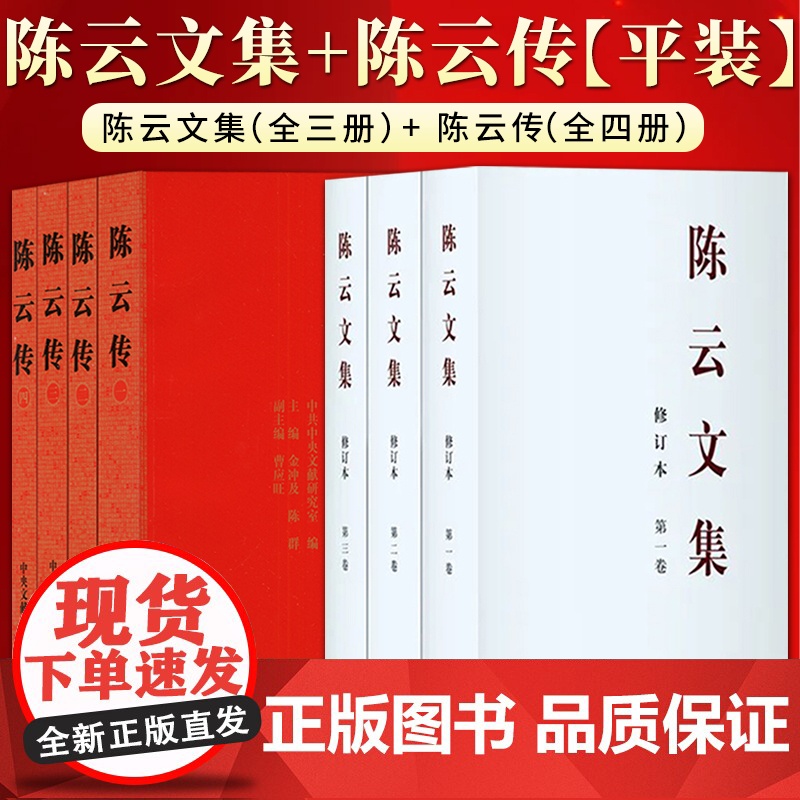 2025年新修订本 陈云文集(全三卷)平装+陈云传 (全三卷)平装 中央文献出版社高清大图