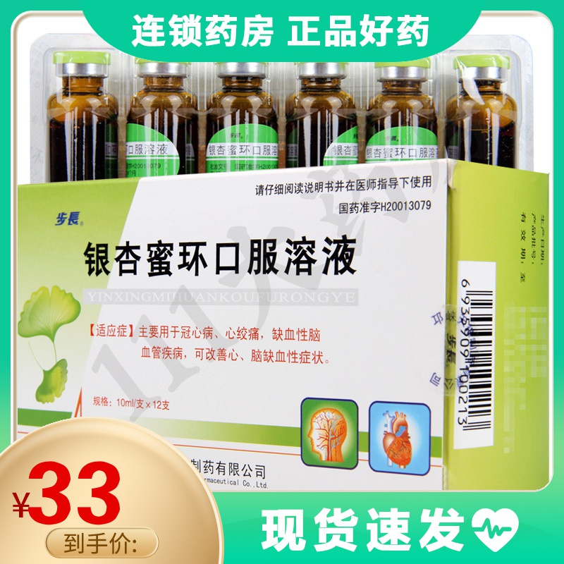 步长银杏蜜环口服溶液10ml12支盒用于冠心病心绞痛缺血性脑血管疾病可