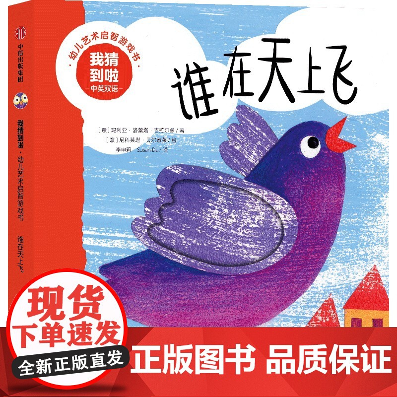 我猜到啦·幼儿艺术启智游戏书:谁在天上飞高清大图