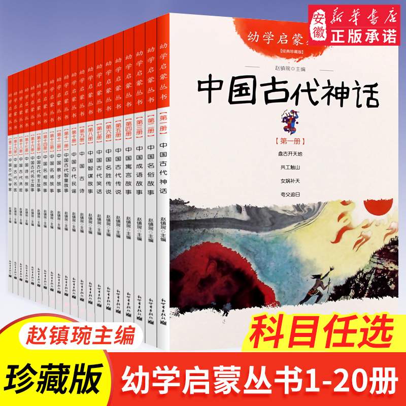 03.中国成语故事 [正版]幼学启蒙丛书 中国古代神话民俗成语寓言传说笑话民谣贤哲故事赵镇琬主编夸父追日女娲补天共工触山