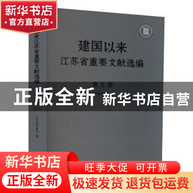 正版 建国以来江苏省重要文献选编(第九册) 编者:薛春刚|责编:孙高清大图