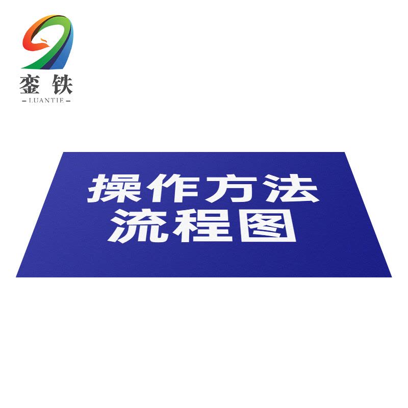 銮铁操作方法流程图210*297mm个图片