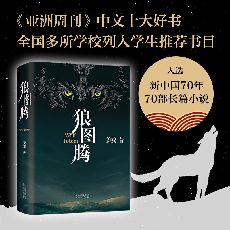 狼图腾书原著正版精装 姜戎著冯绍峰主演电影小说获奖作品研究狼的旷世奇书重返狼群 小狼小狼父篇 现当代文学书