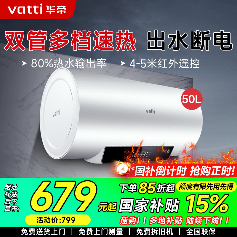 华帝(vatti)50升电热水器储水式家用热水器省电 2100W双管速热 一键预约 远程遥控 DDF50-i14022