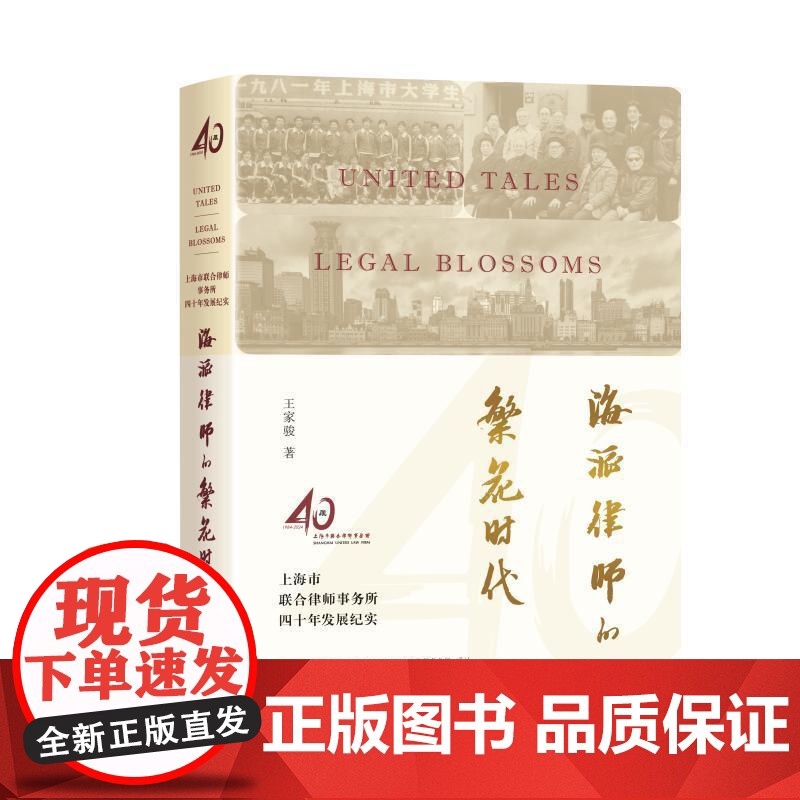 海派律师的繁花时代:上海市联合律师事务所四十年发展纪实 王家骏著学林出版社律师文化改革开放司法制度法律史高清大图