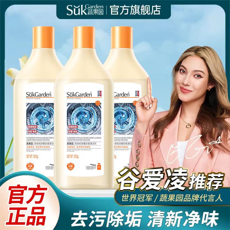 蔬果园洗衣机槽专用清洗剂杀菌去异味强力除垢除霉洗衣机清洁神器500ml*3高清大图