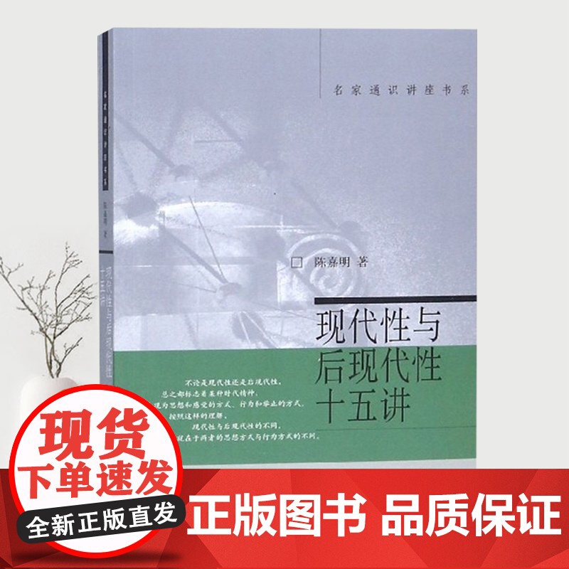 []现代性与后现代性十五讲 名家通识讲座书系 哲学领域 厘清概念 重点突出 通俗易懂 陈嘉明 著 北京大学出版社 正版书高清大图