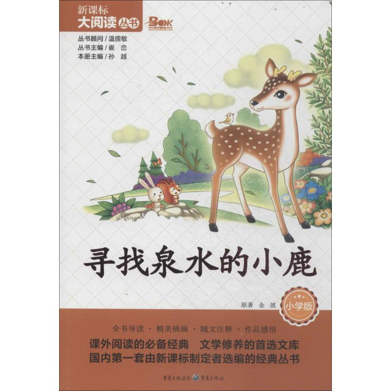 【M】寻找泉水的小鹿-9787229081621