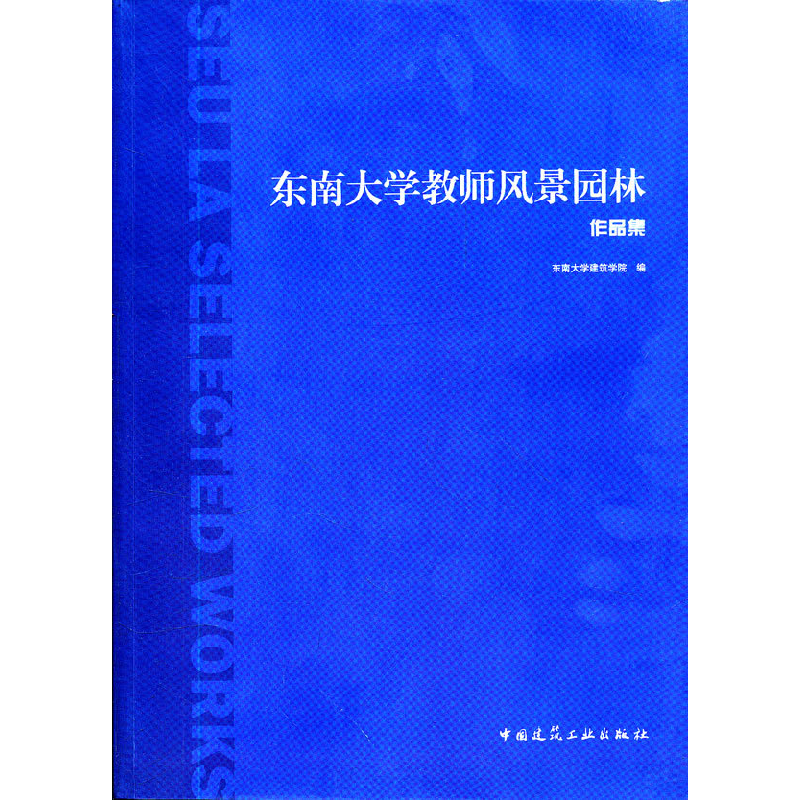 正版新书]东南大学教师风景园林作品集东南大学建筑学院 编9787高清大图