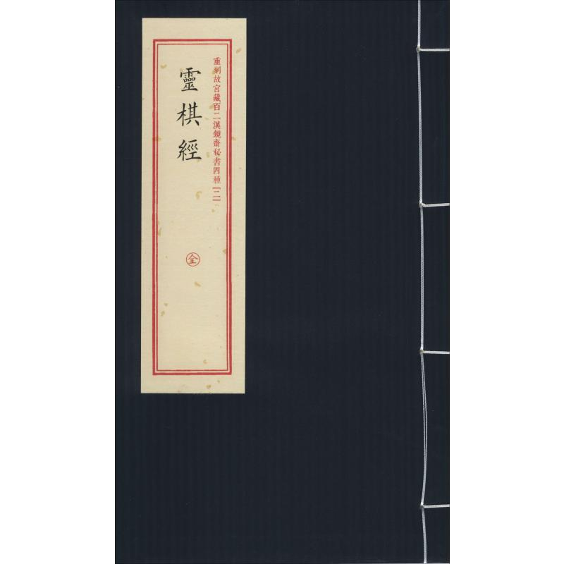 醉染图书重刻故宫藏百二汉镜斋秘书四种(2) 灵棋经9787516914410
