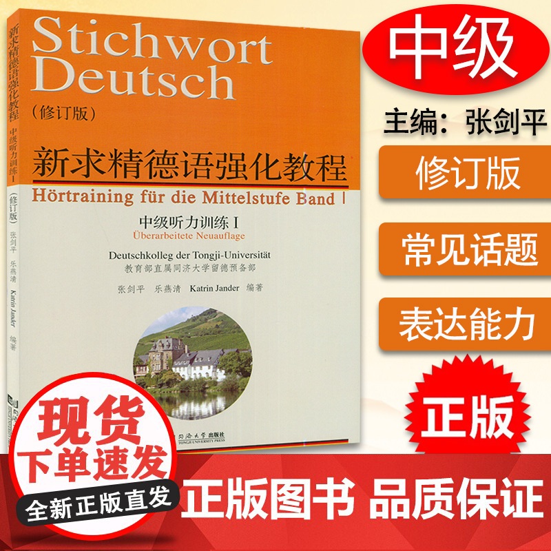 正版 新求精德语强化教程中级听力训练1修订版 德语专业德语听力训练测试习题集德语自学入门辅导教材同济大学出版社97875