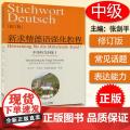 正版 新求精德语强化教程中级听力训练1修订版 德语专业德语听力训练测试习题集德语自学入门辅导教材同济大学出版社97878