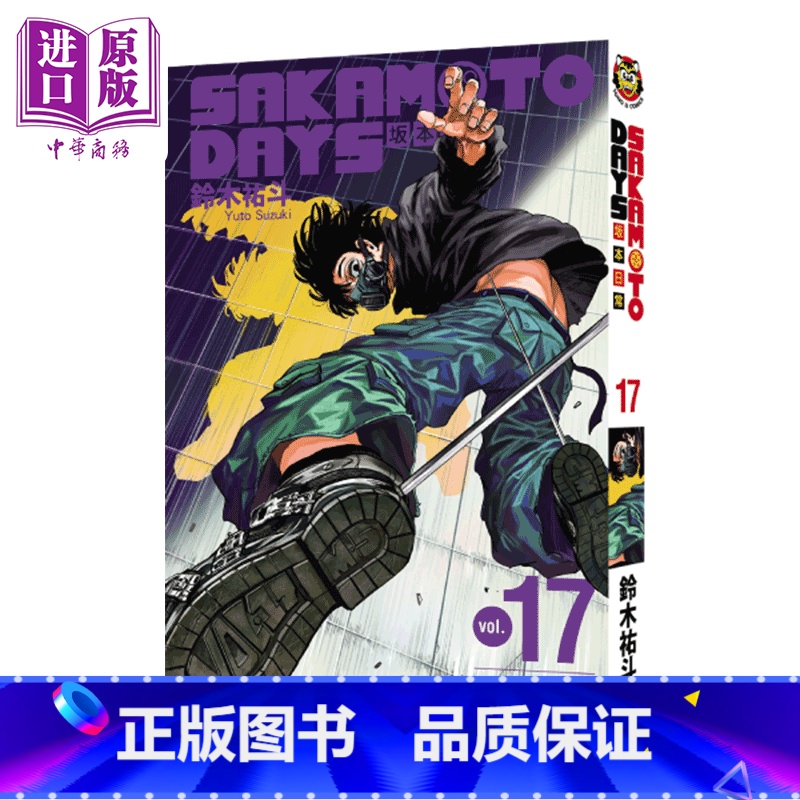 [正版]漫画 SAKAMOTO DAYS 坂本日常 17 鈴木祐斗 东立出版 台版漫画书中商原版高清大图
