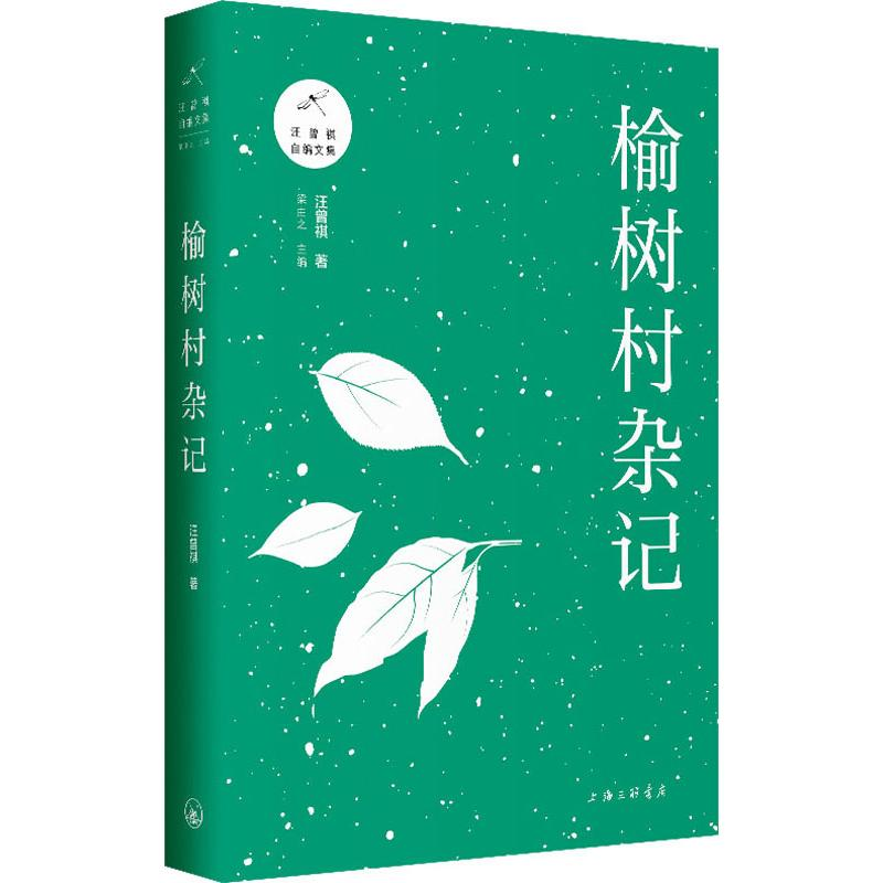 醉染图书榆树村杂记9787542667045高清大图