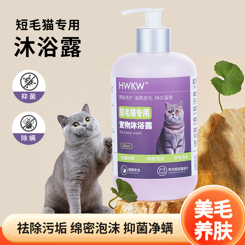 HWKW短毛猫咪专用沐浴露抑菌除螨除臭500ml英短橘猫宠物洗澡香波高清大图