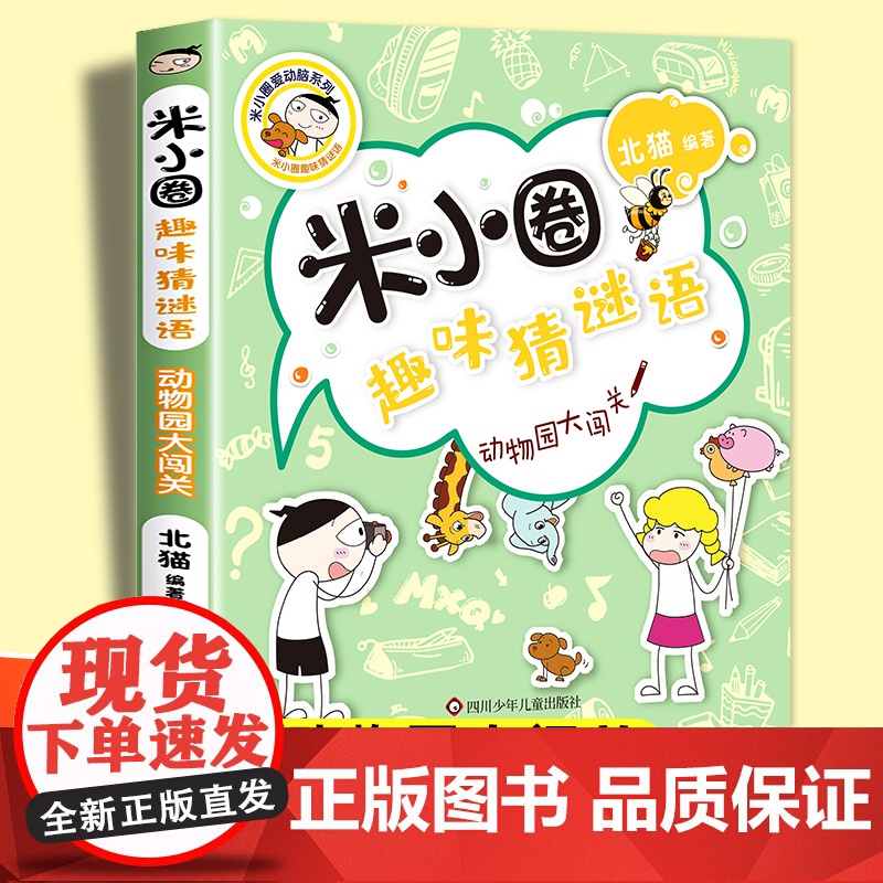 动物园大闯关米小圈趣味猜谜语 北猫著二三四五六年级课外书tj阅读儿童故事书校园老师儿童文学高清大图