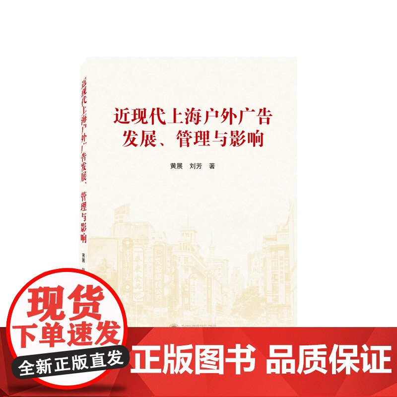 近现代上海户外广告发展、管理与影响高清大图