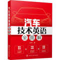 汽车技术英语全图解
