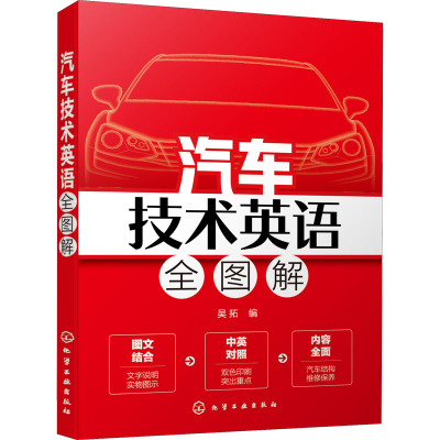 醉染图书汽车技术英语全图解9787124669