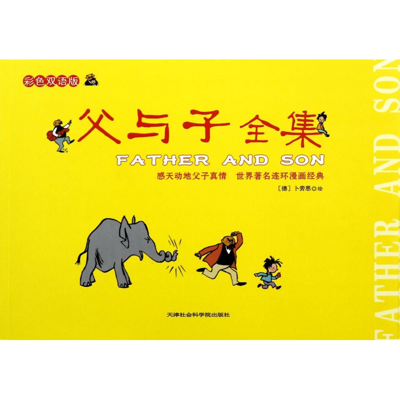 音像父与子全集(彩色双语版)(德)卜劳恩 绘