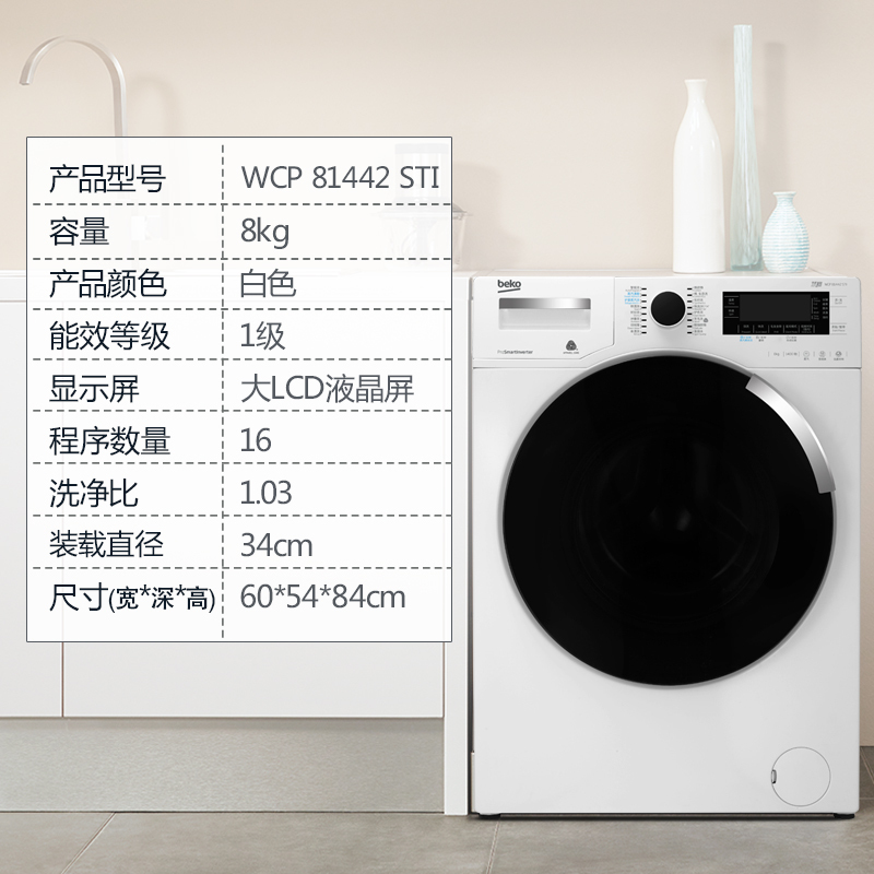 倍科（beko） WCP 81442 STI 8公斤 洗衣机 全自动变频滚筒洗衣机 大容量 变频电机（白色）