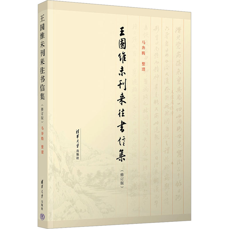 正版新书】王国维未刊来往书信集(修订版)马奔腾9787302651383