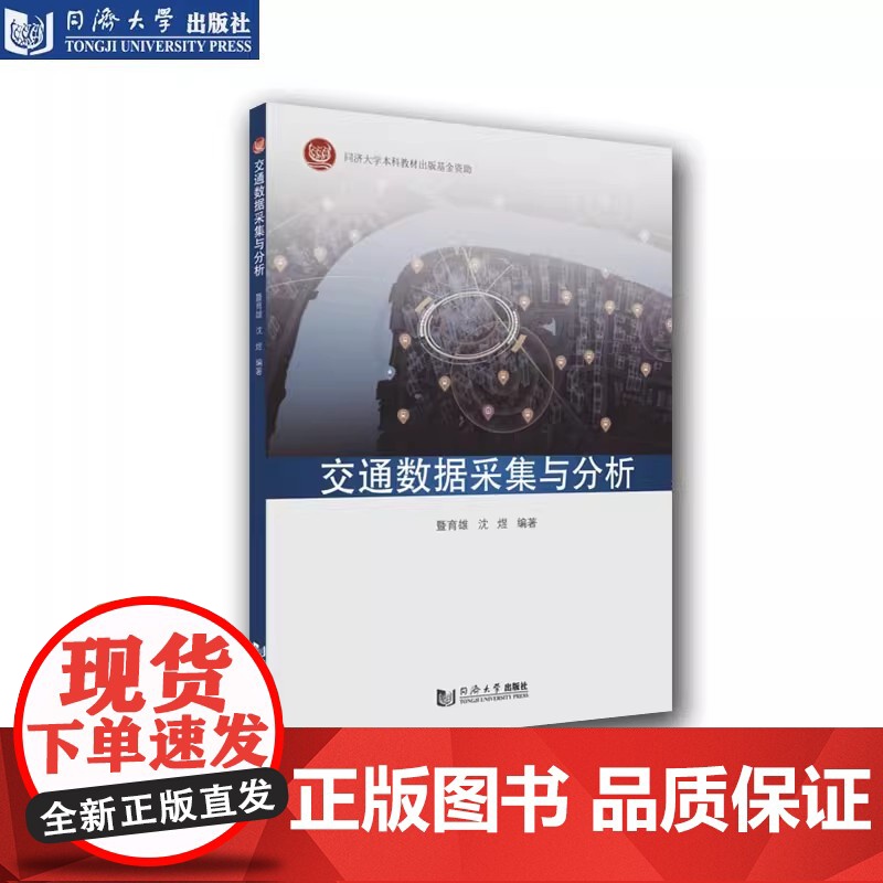 交通数据采集与分析 暨育雄 交通信息工程及控制学科研究生教学参考书 同济大学出版社 9787576501018高清大图