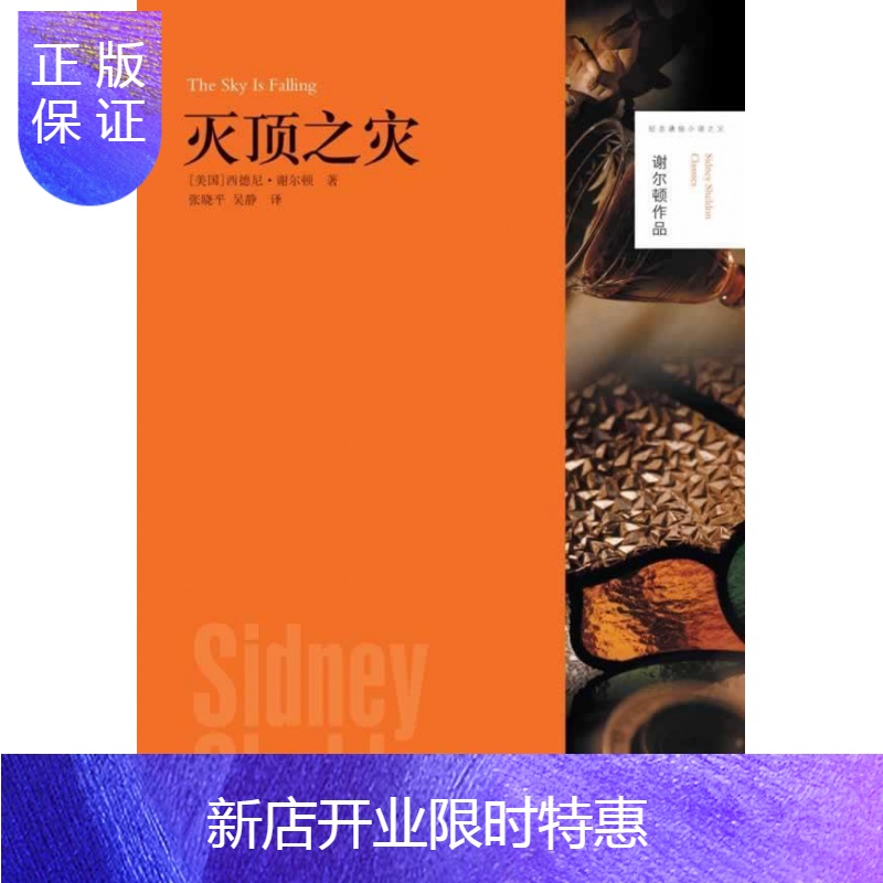 惠典正版正版谢尔顿作品 灭顶之灾 谢尔顿作品纪念通俗小说之父 西德尼 谢参数配置 规格 性能 功能 苏宁易购