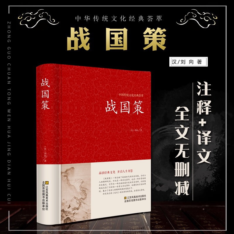 [正版]战国策中华国学藏书书局全本全注全译文白对照西汉刘向解张仪七国争雄战国风云故事书春秋战国时期历史百科知识青少年版