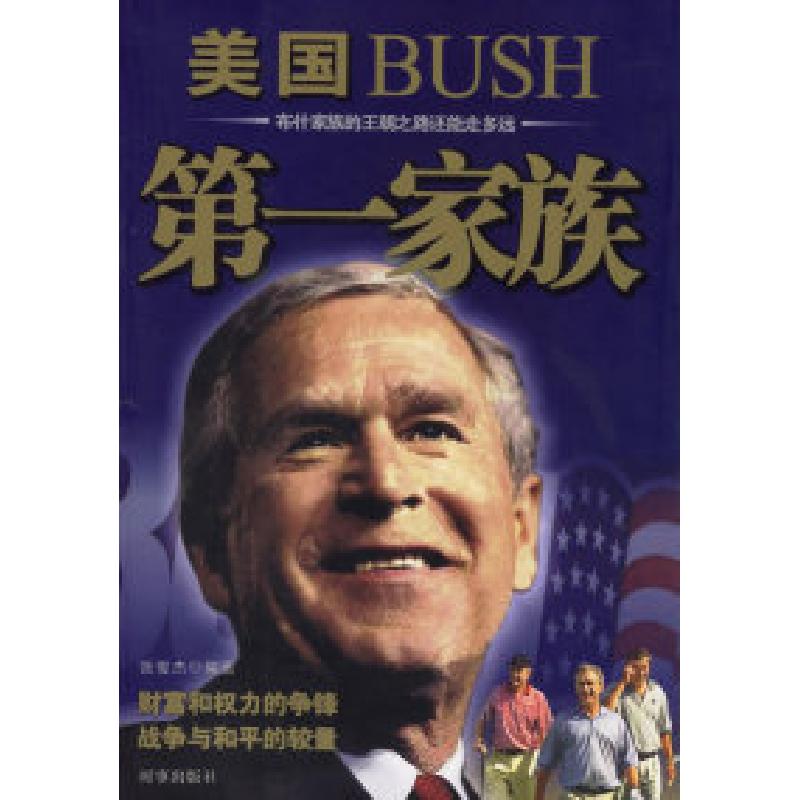 正版新书】美国BUSH第一家族张俊杰9787800098703