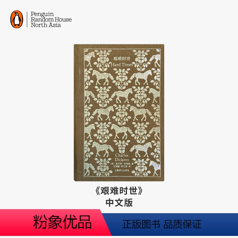 艰难时世(中文版) [正版]企鹅兰登艰难时世 Hard Times 布纹经典 查尔斯·狄更斯代表作 工业革命阶级关系